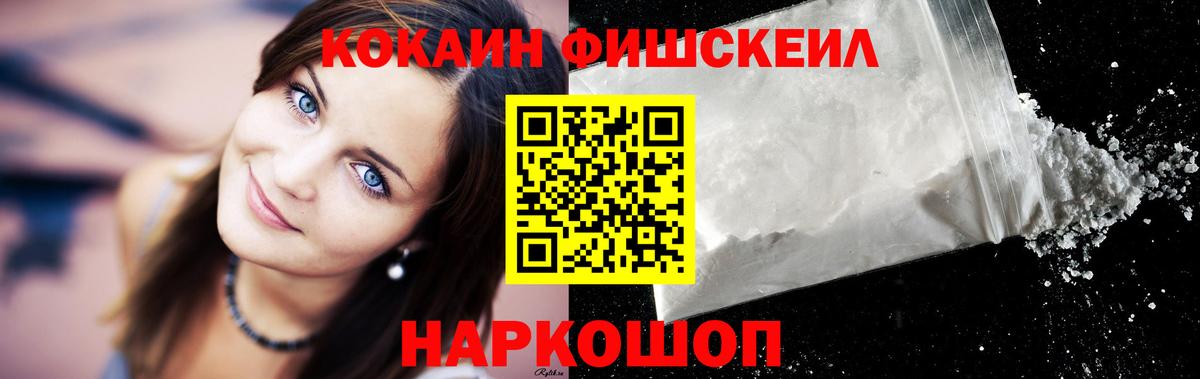 КОКАИН Fish Scale  купить наркотики сайты  КОКАИН Колумбийский  Надым  Вход с VPN 