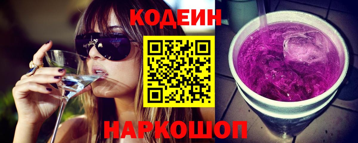 Надым  Codein напиток Lean (лин)  Вход с VPN 